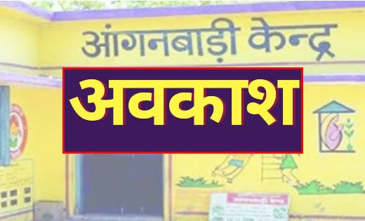 आंगनवाड़ी केंद्र, स्कूलों की 10 जनवरी तक हुई छुट्टियां